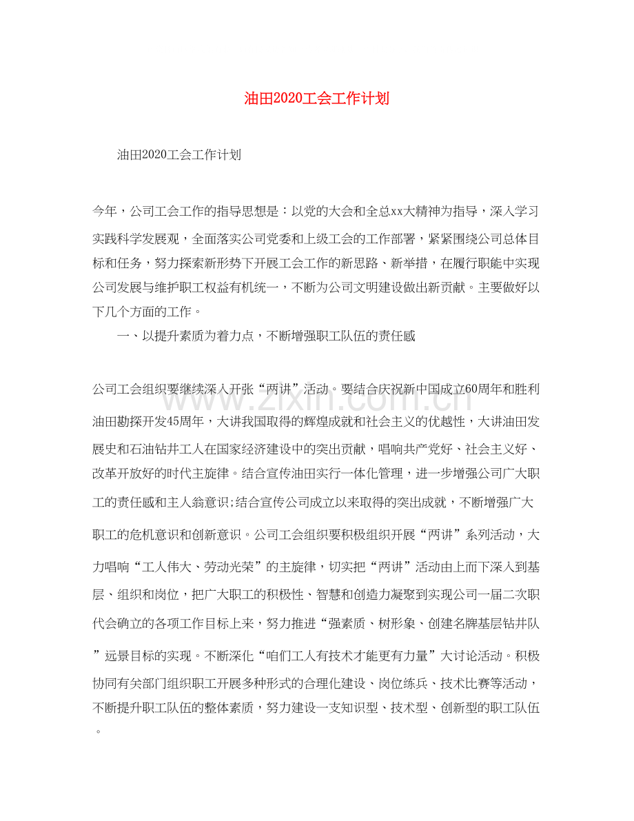 油田工会工作计划.docx_第1页