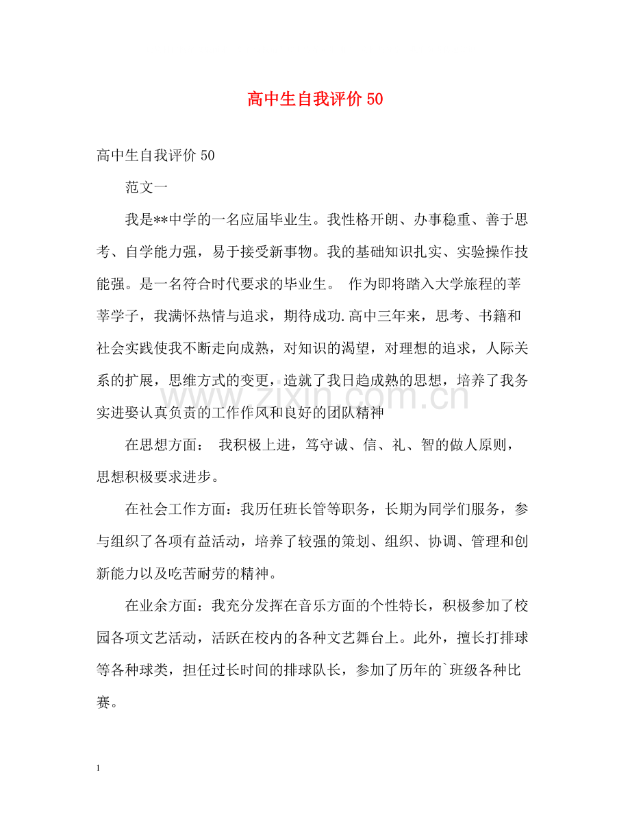 高中生自我评价50.docx_第1页