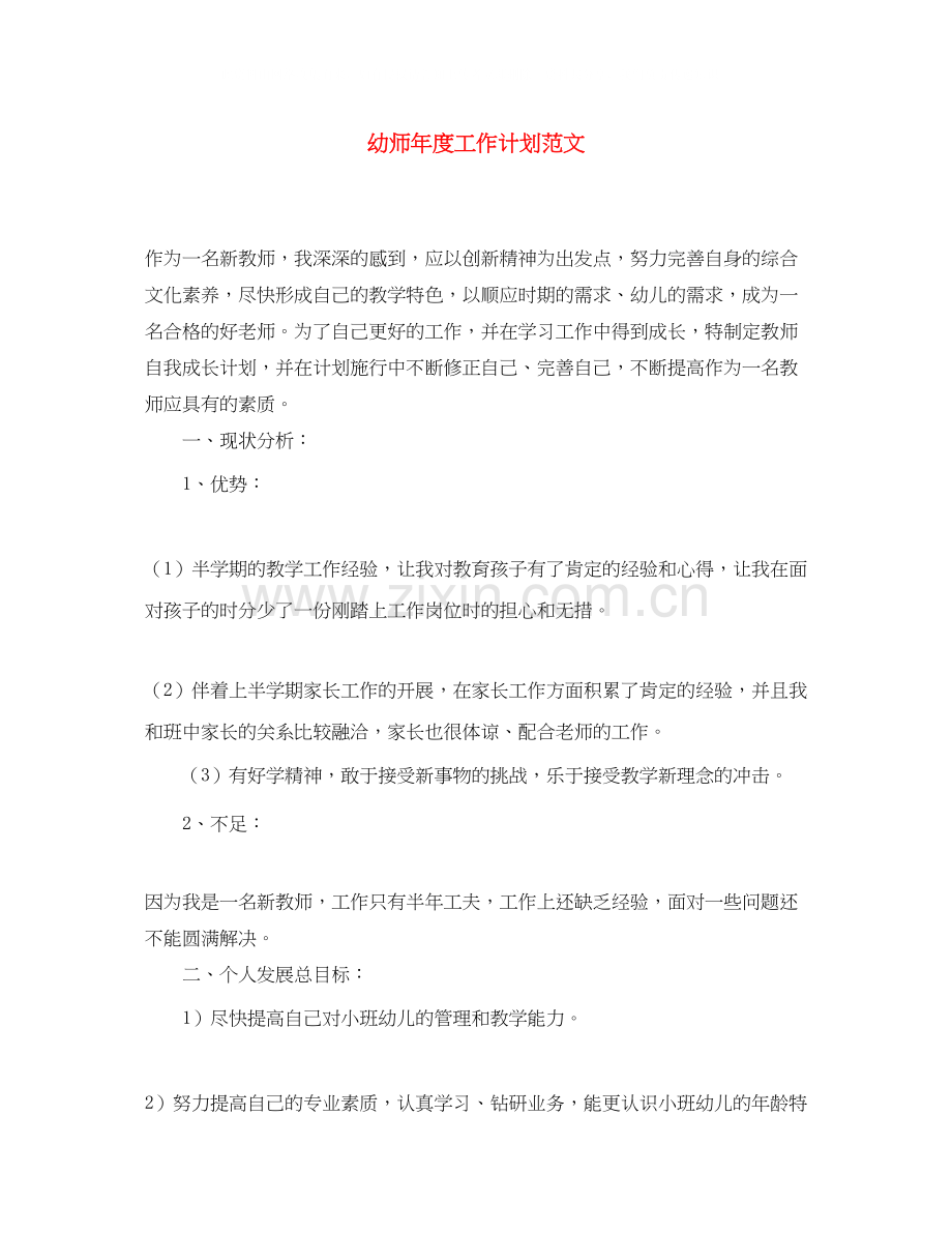 幼师年度工作计划范文.docx_第1页