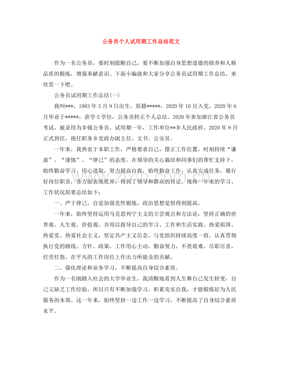 公务员个人试用期工作总结范文.docx_第1页
