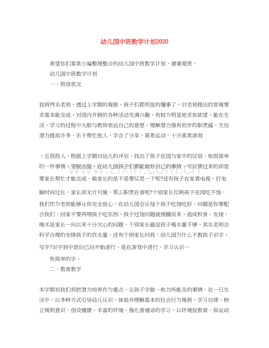 幼儿园中班教学计划3.docx_第1页