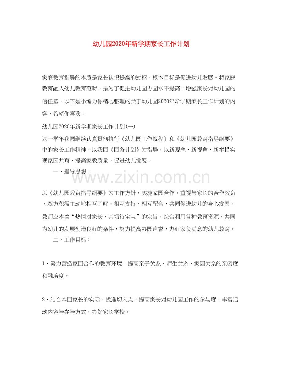 幼儿园年新学期家长工作计划.docx_第1页