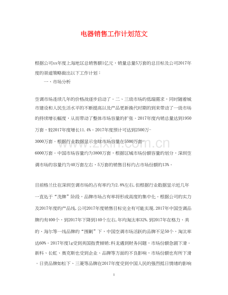 电器销售工作计划范文2.docx_第1页