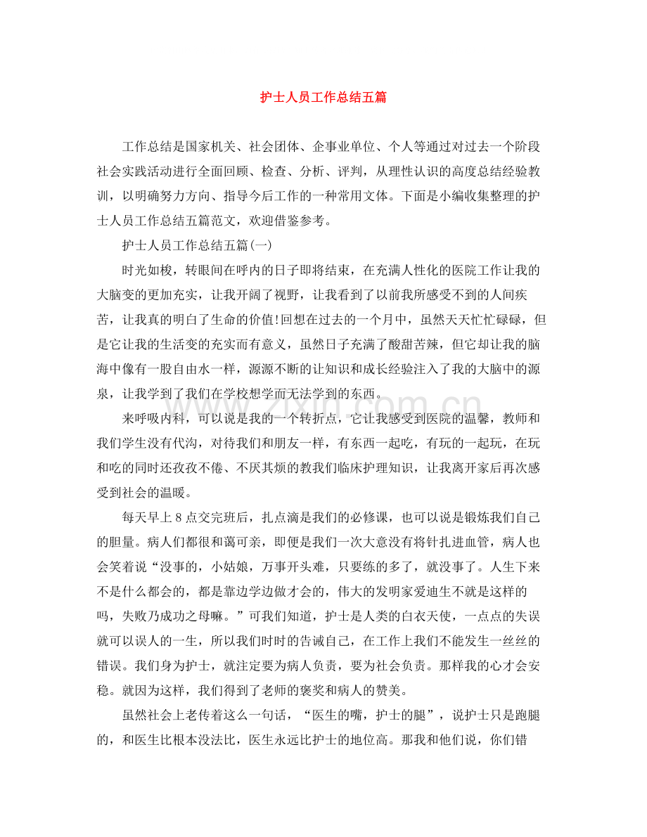护士人员工作总结五篇.docx_第1页