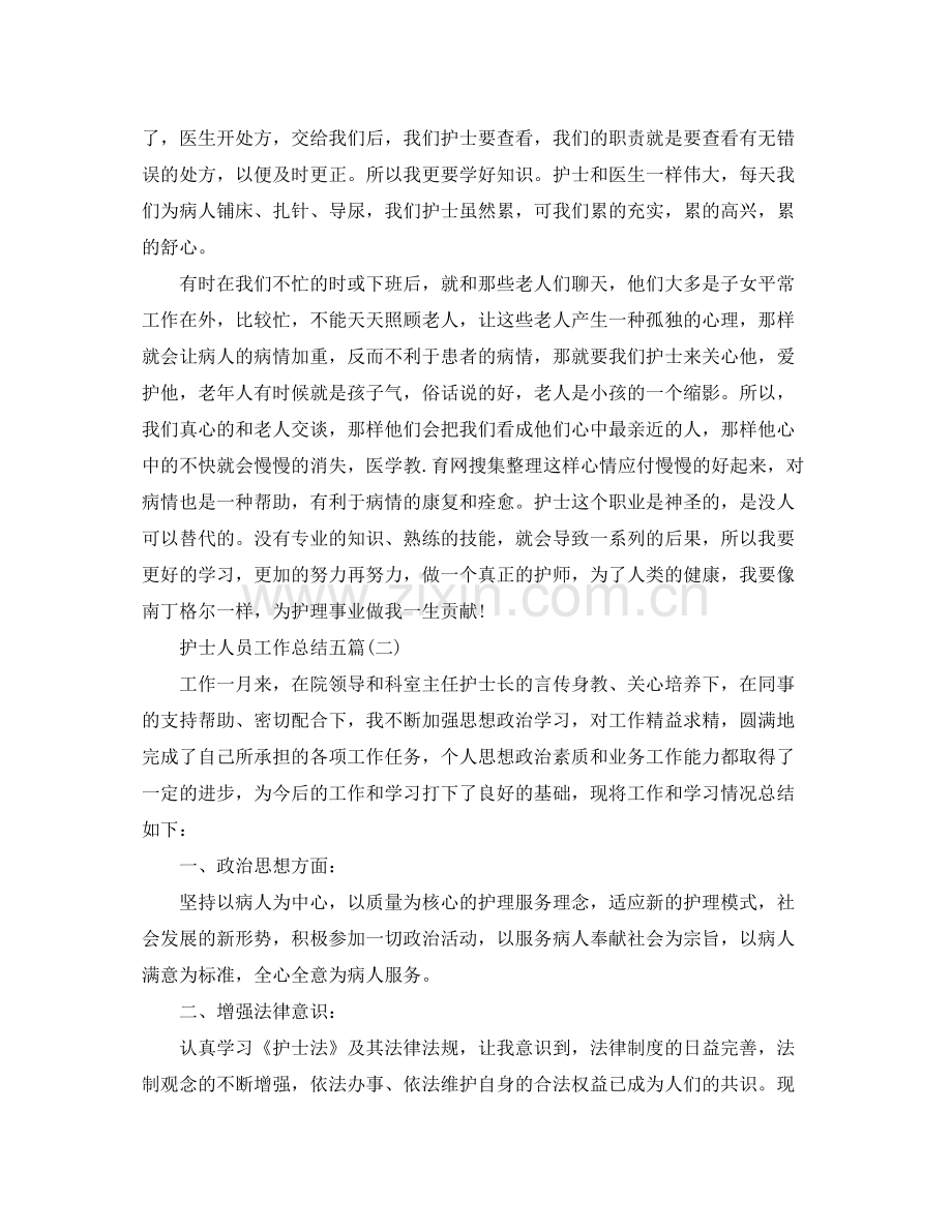 护士人员工作总结五篇.docx_第2页