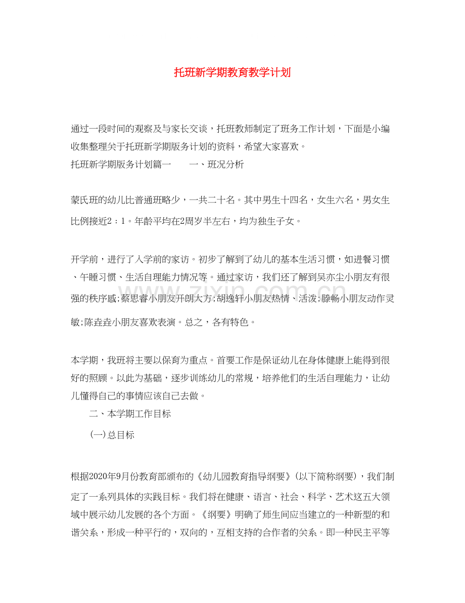 托班新学期教育教学计划.docx_第1页