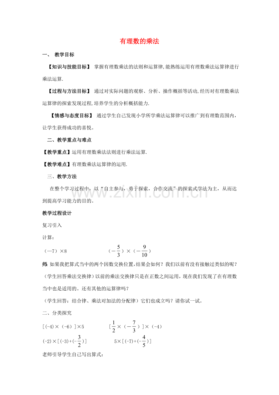 七年级数学上册 2.7 有理数的乘法教案2 （新版）北师大版-（新版）北师大版初中七年级上册数学教案.doc_第1页