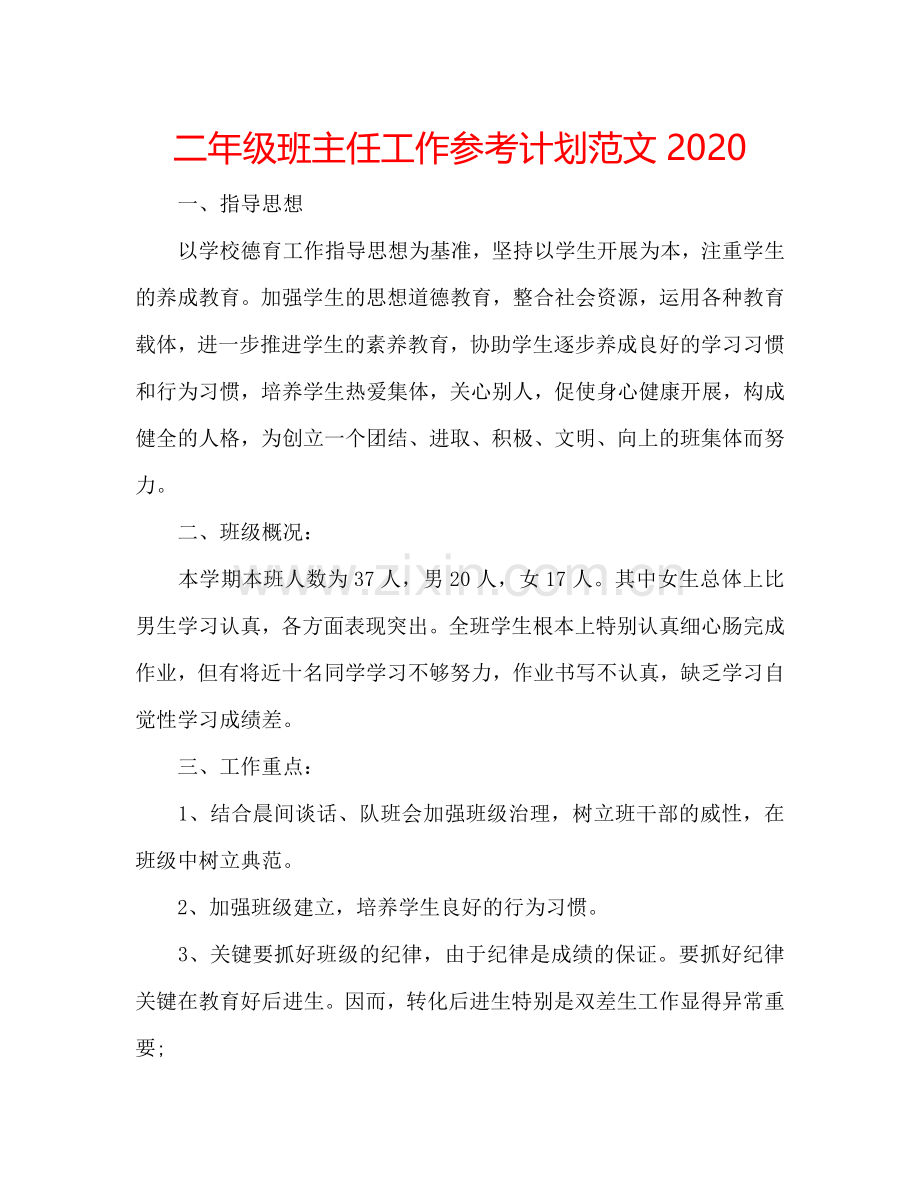 二年级班主任工作参考计划范文2024.doc_第1页