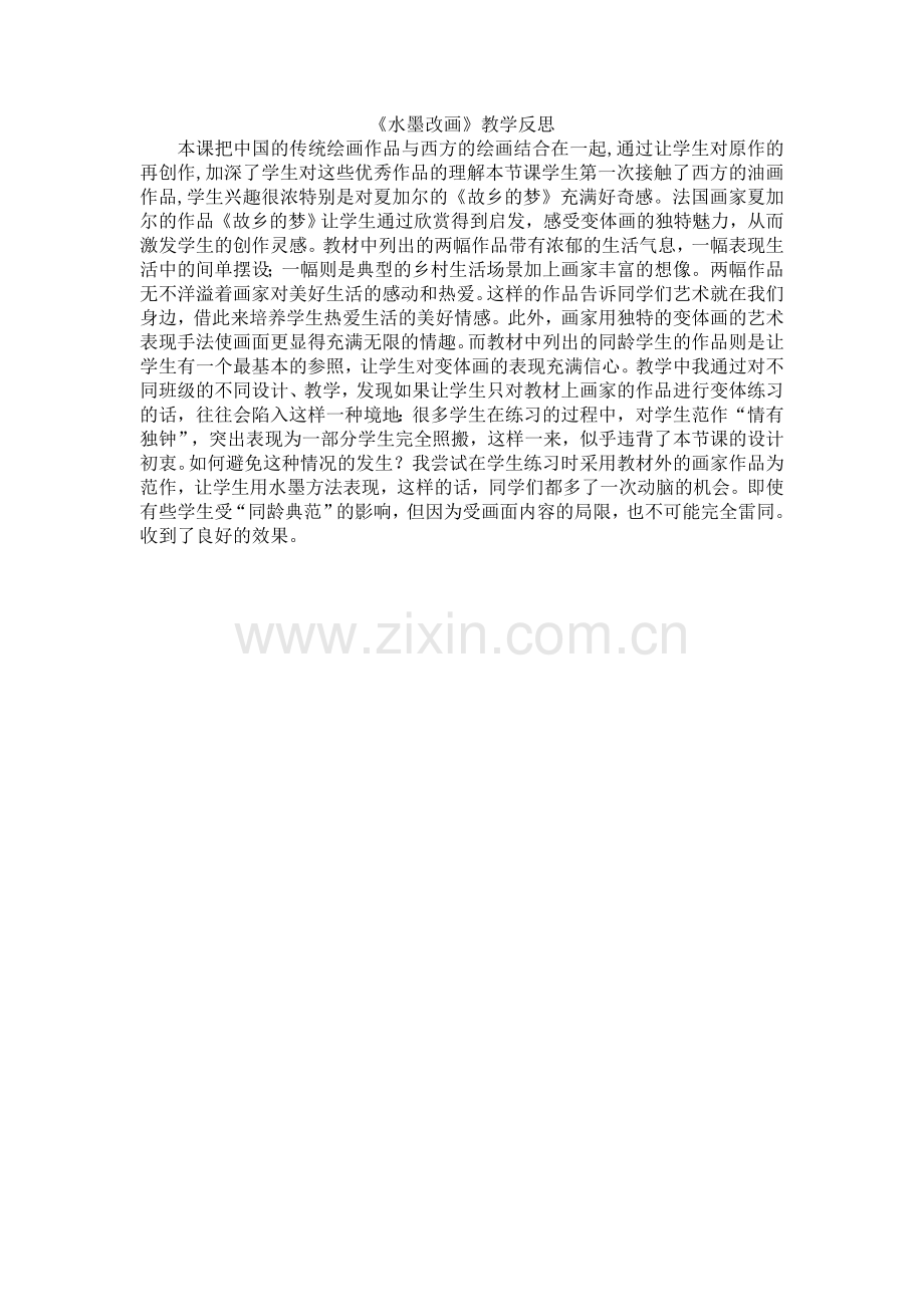 水墨改画-教学反思.doc_第1页