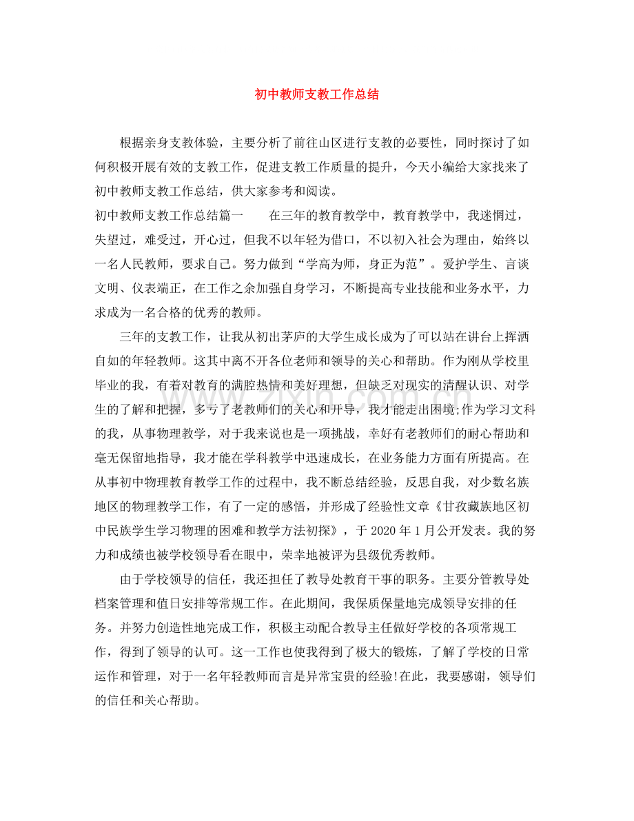 初中教师支教工作总结.docx_第1页