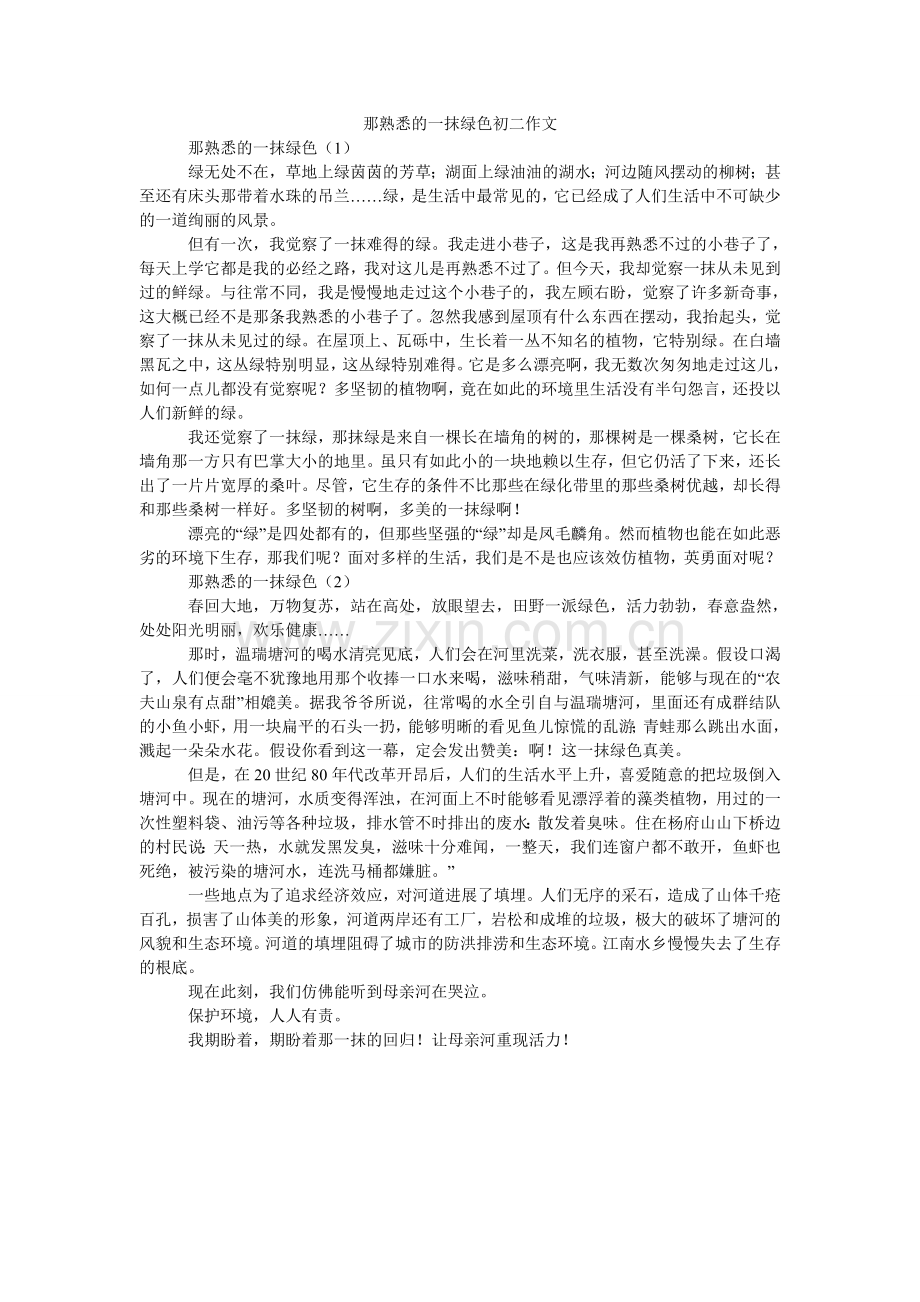 那熟悉的一抹绿色初二作文.doc_第1页