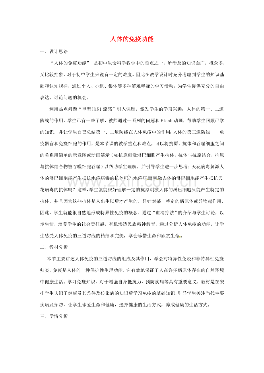 七年级生物下册 3.6.1人体的免疫功能教学设计 （新版）济南版-（新版）济南版初中七年级下册生物教案.doc_第1页