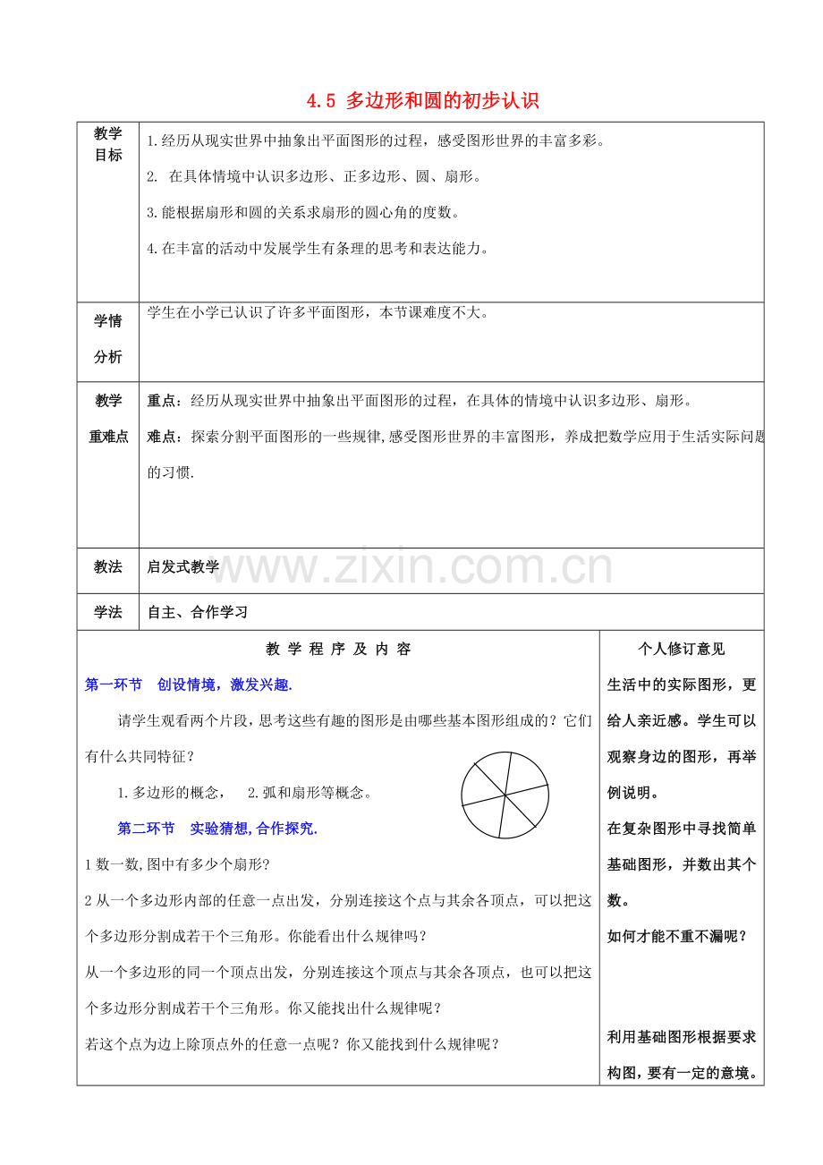 七年级数学上册 4.5 多边形和圆的初步认识教案 （新版）北师大版-（新版）北师大版初中七年级上册数学教案.doc_第1页