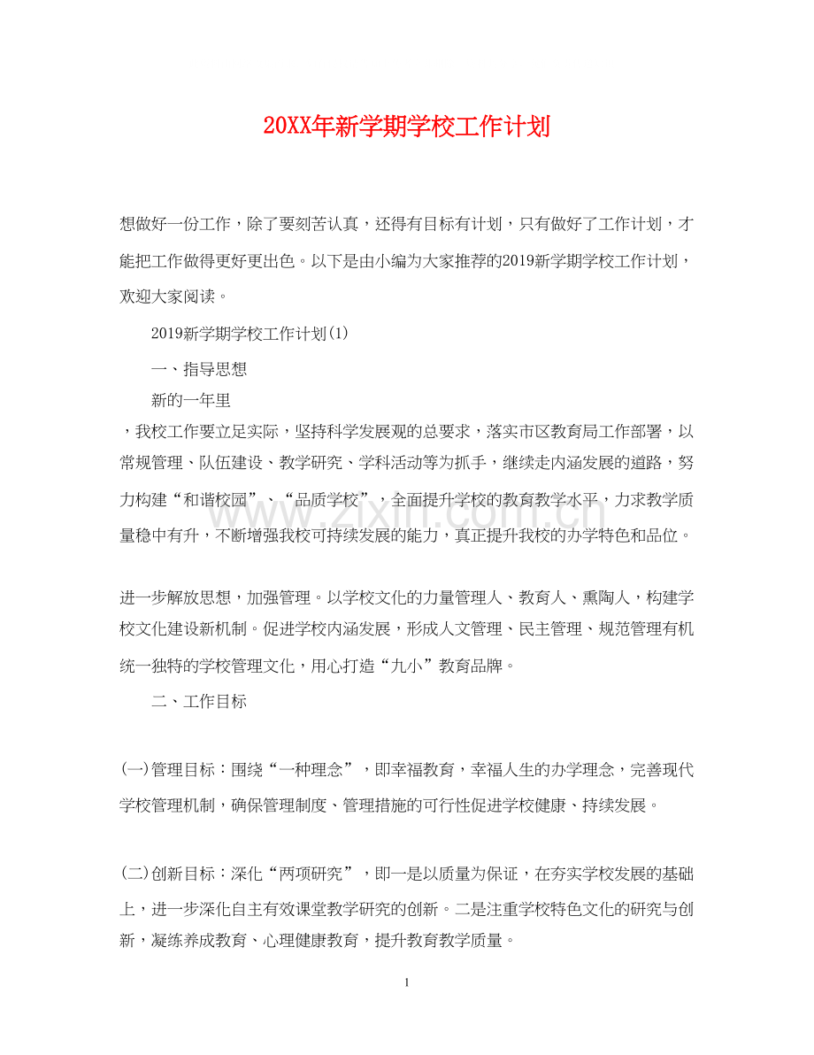 新学期学校工作计划.docx_第1页