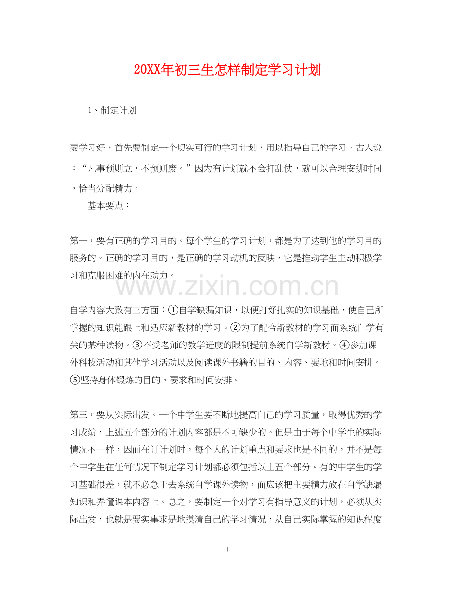 初三生怎样制定学习计划.docx_第1页