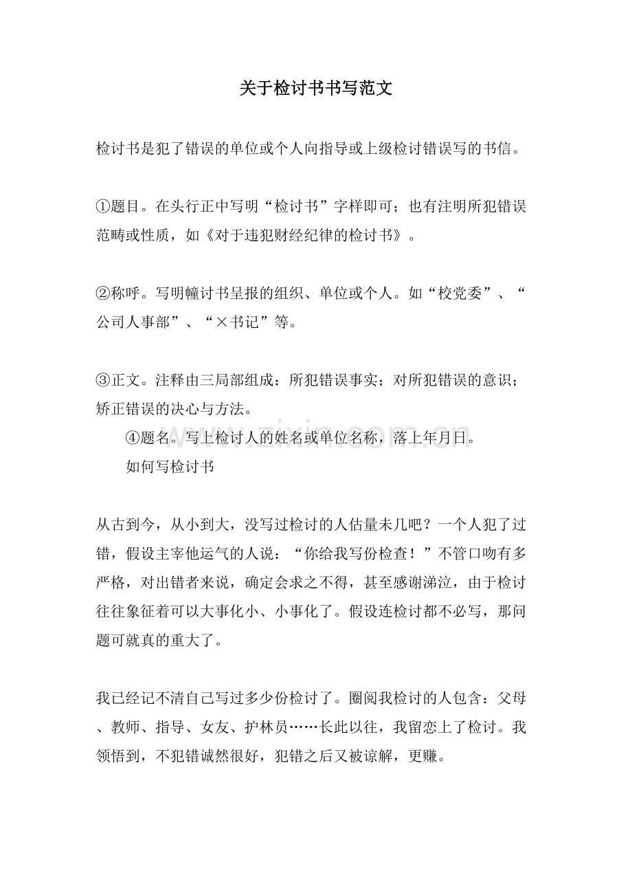 关于检讨书书写范文.doc_第1页