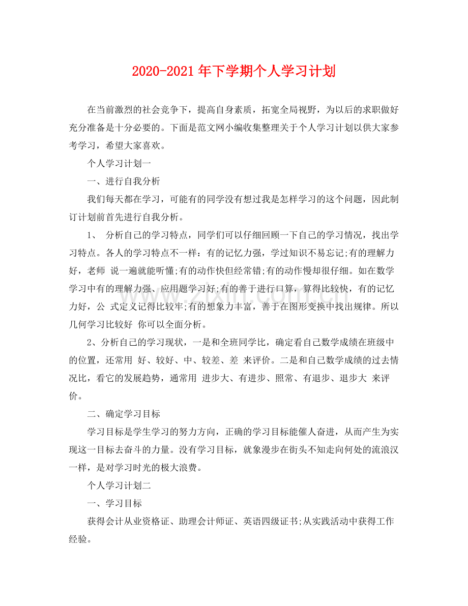 2020年下学期个人学习计划.docx_第1页