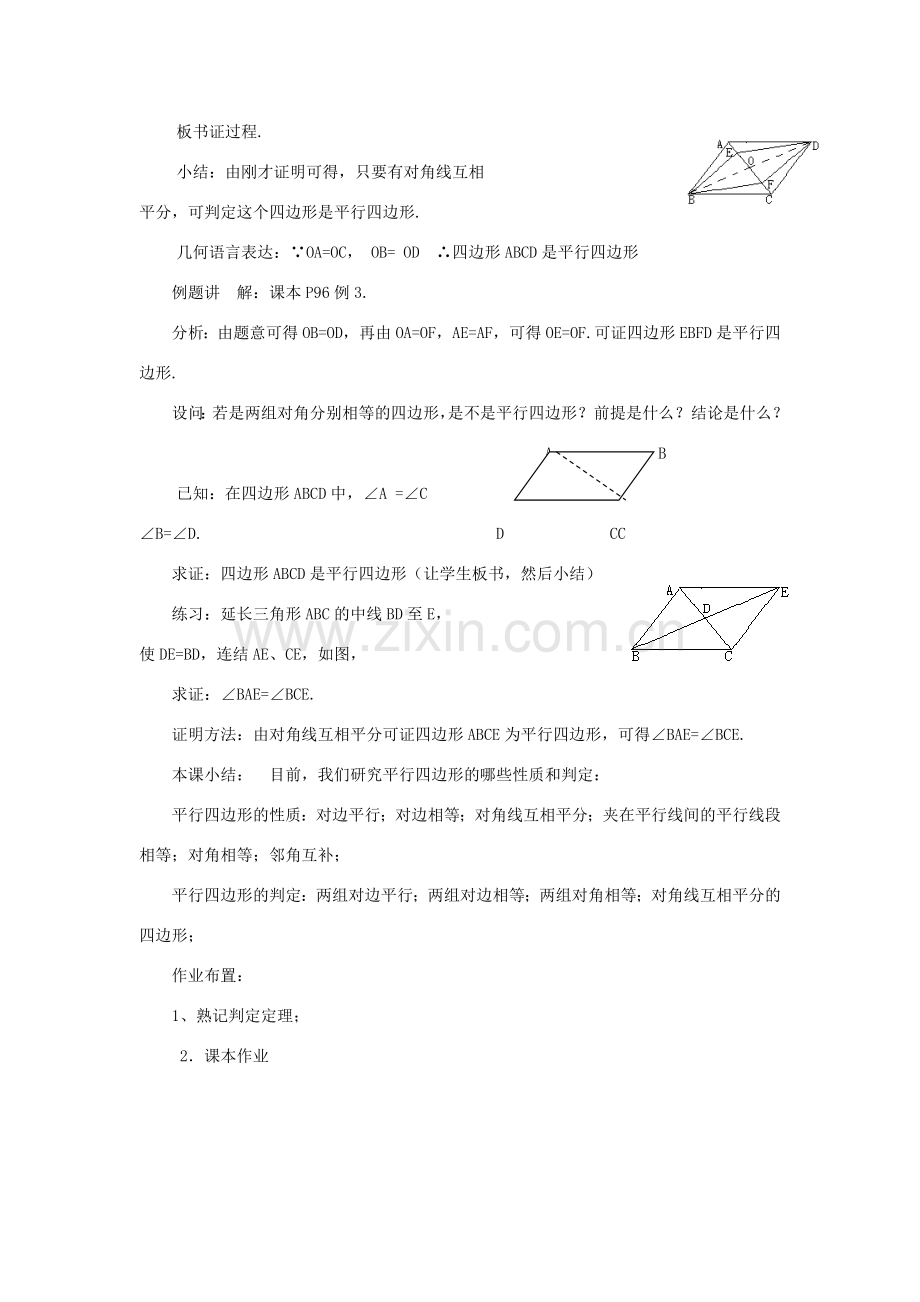 八年级数学下：20.1平行四边形的判定（3）教案华东师大版.doc_第2页