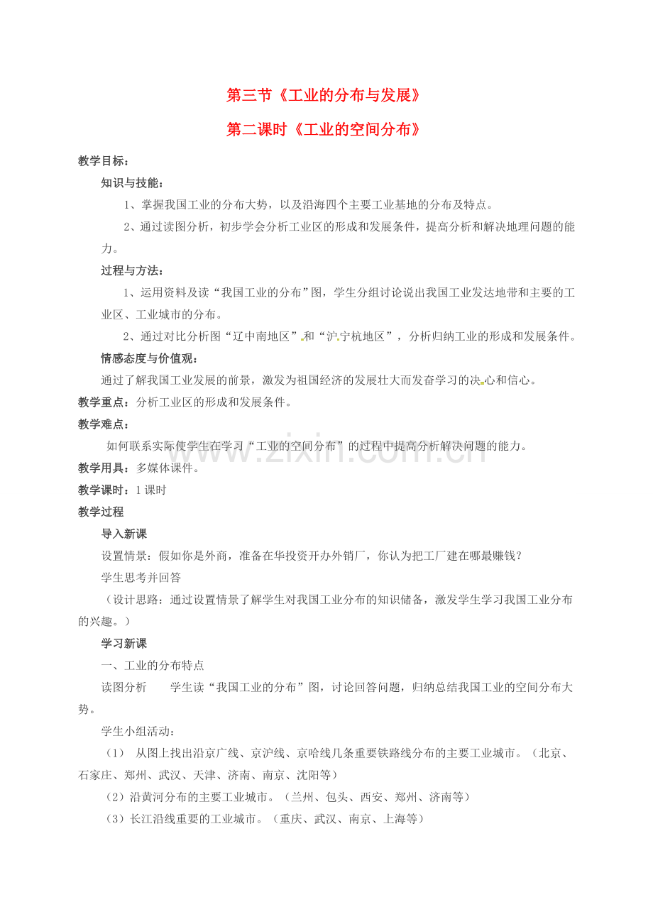 八年级地理上册 4.3 工业的分布与发展（第2课时）教案 新人教版-新人教版初中八年级上册地理教案.doc_第1页