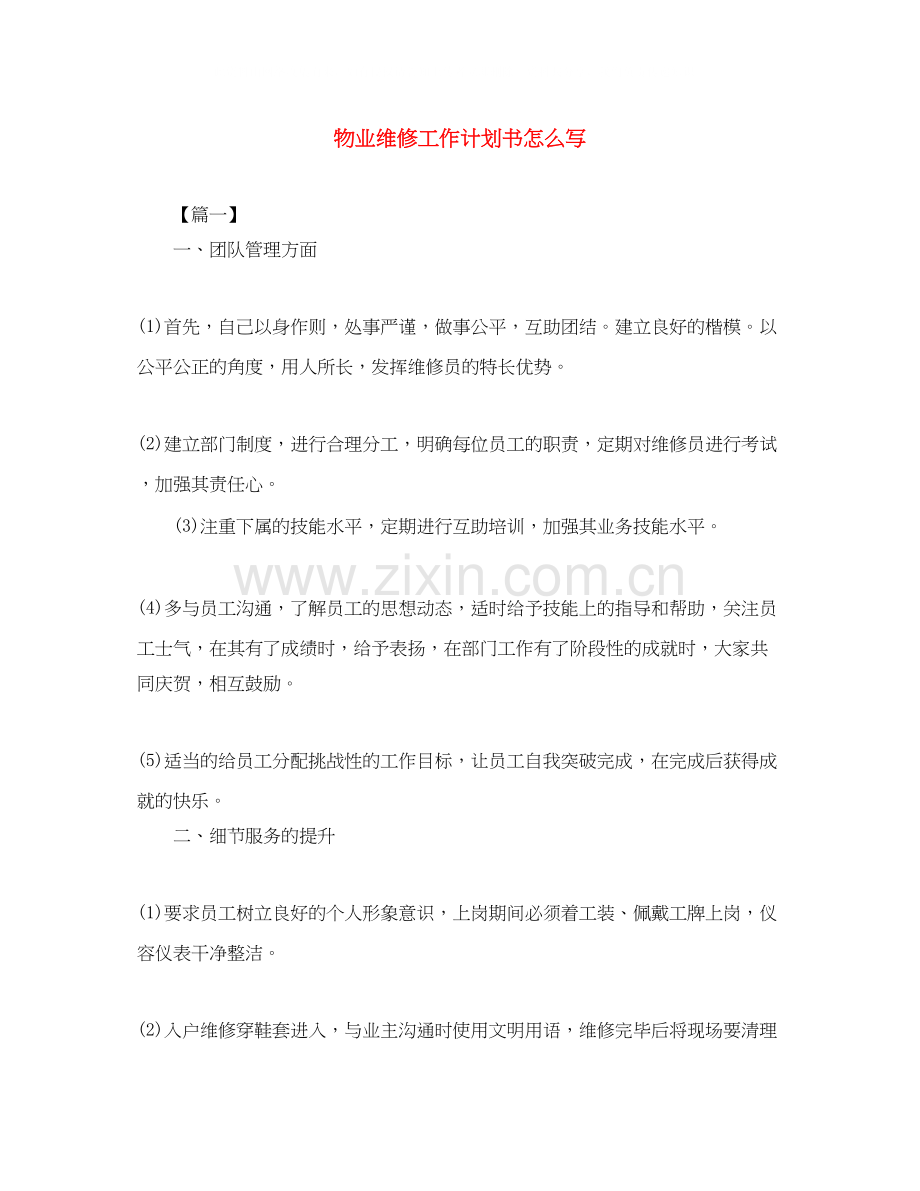 物业维修工作计划书怎么写.docx_第1页
