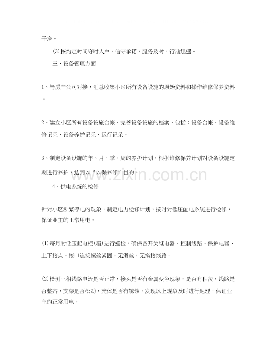 物业维修工作计划书怎么写.docx_第2页