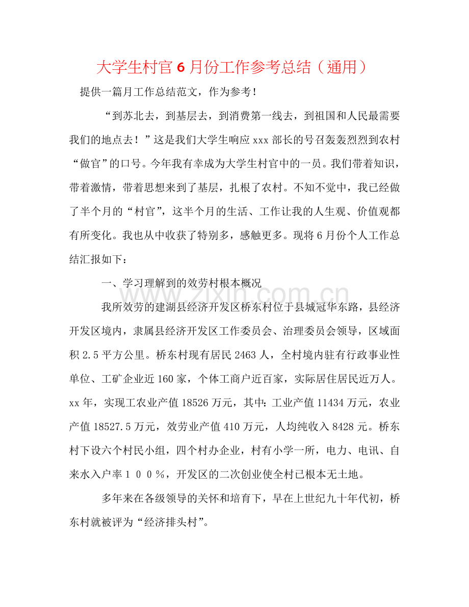 大学生村官6月份工作参考总结（通用）.doc_第1页