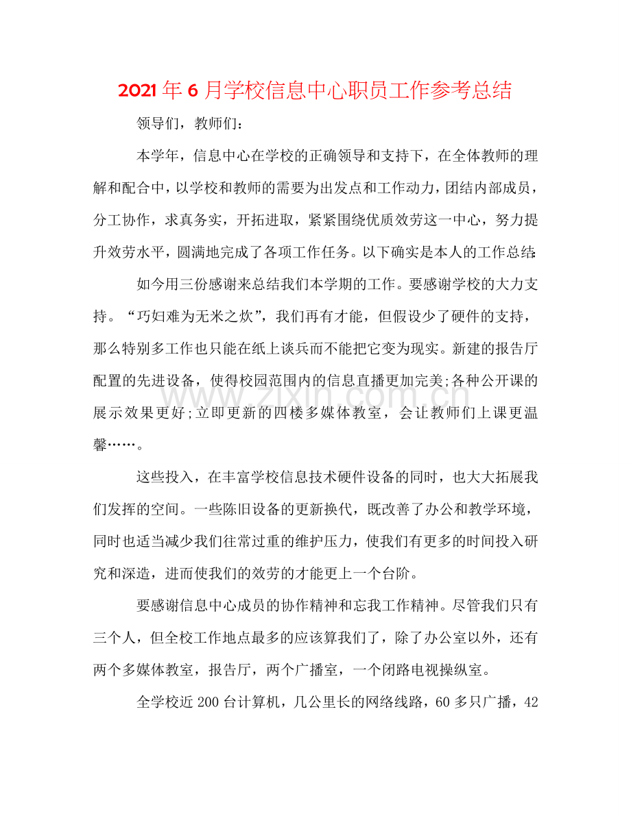 2024年6月学校信息中心职员工作参考总结.doc_第1页