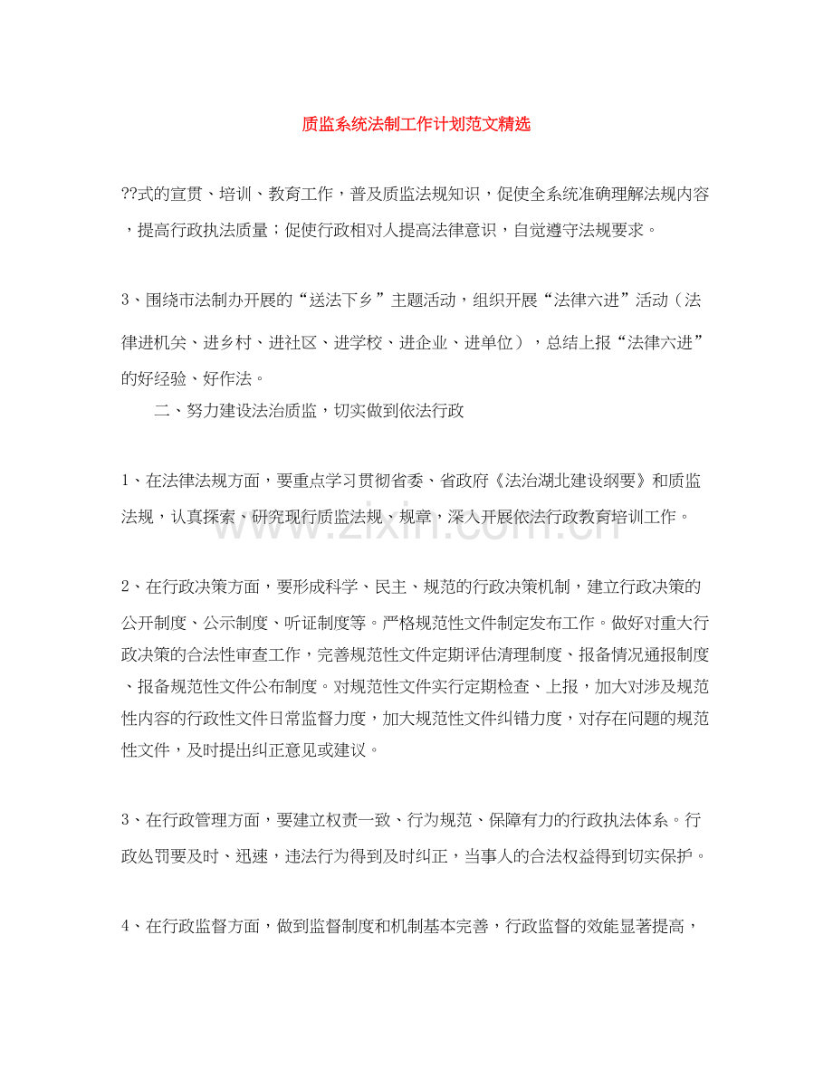 质监系统法制工作计划范文.docx_第1页