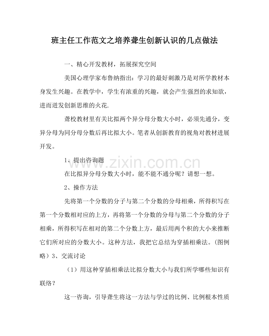 班主任工作范文培养聋生创新意识的几点做法.doc_第1页