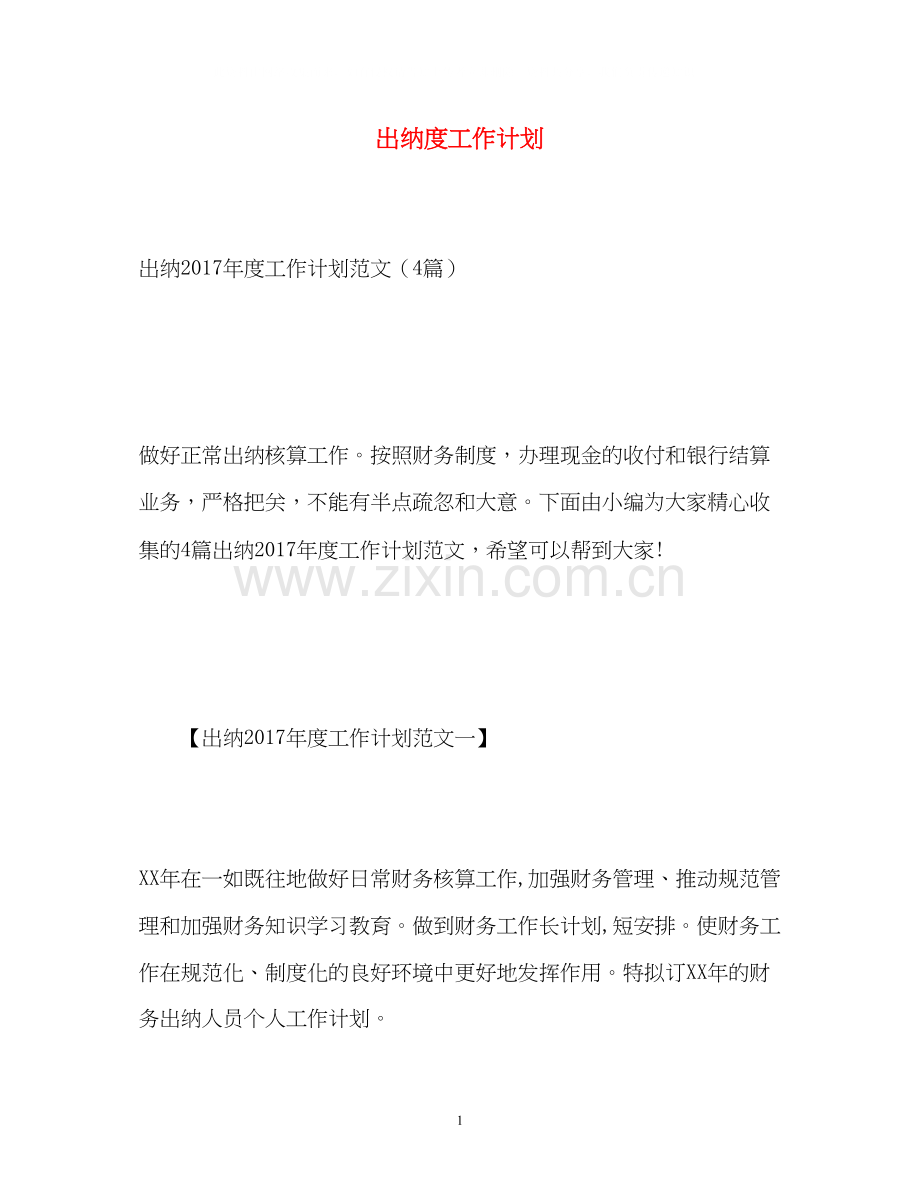 出纳度工作计划.docx_第1页