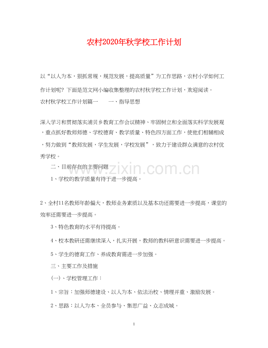 农村年秋学校工作计划.docx_第1页