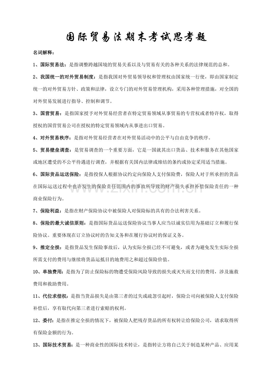 2023年国际贸易法期末考试思考题.doc_第1页