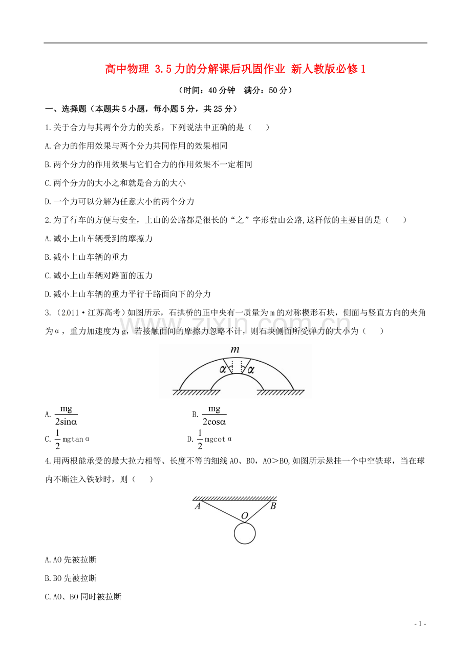 高中物理 3.5力的分解课后巩固作业 新人教版必修1.doc_第1页