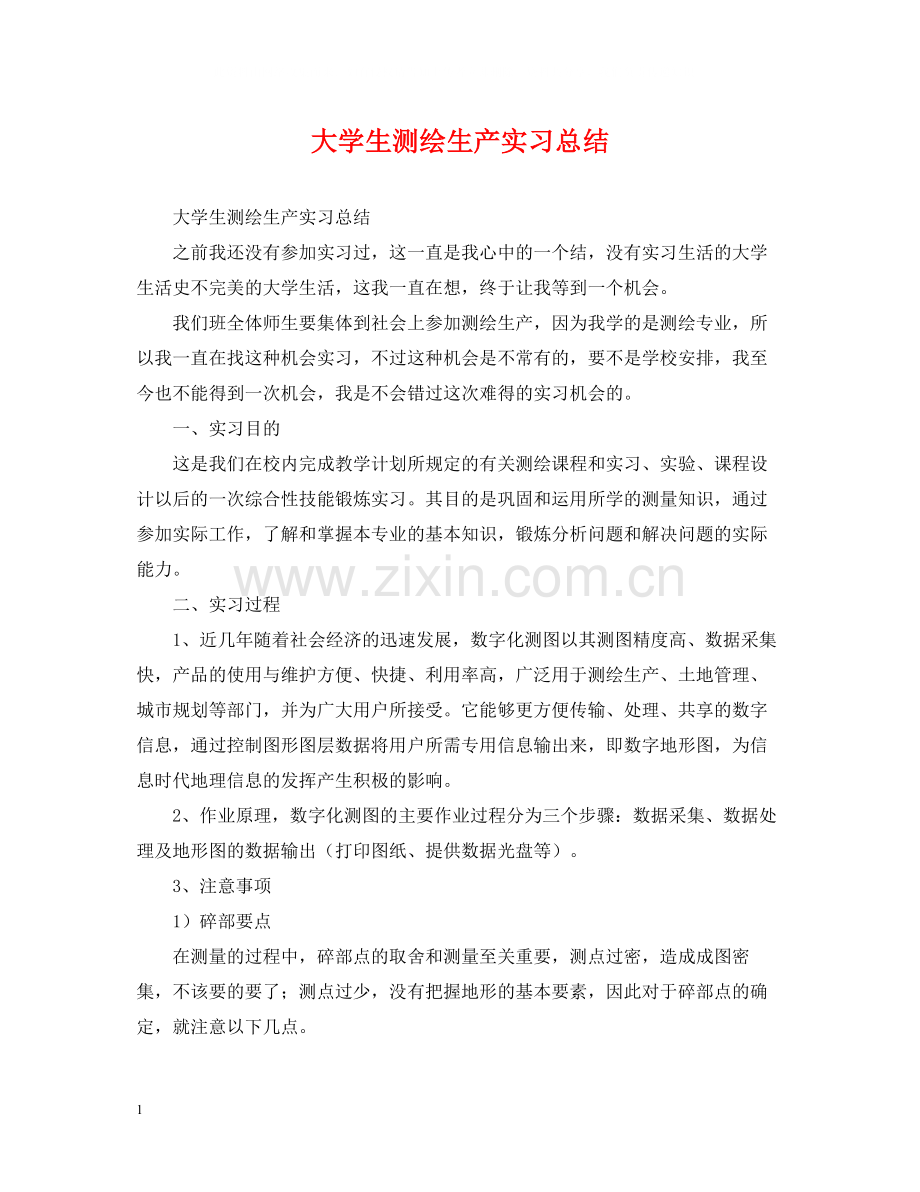 大学生测绘生产实习总结.docx_第1页