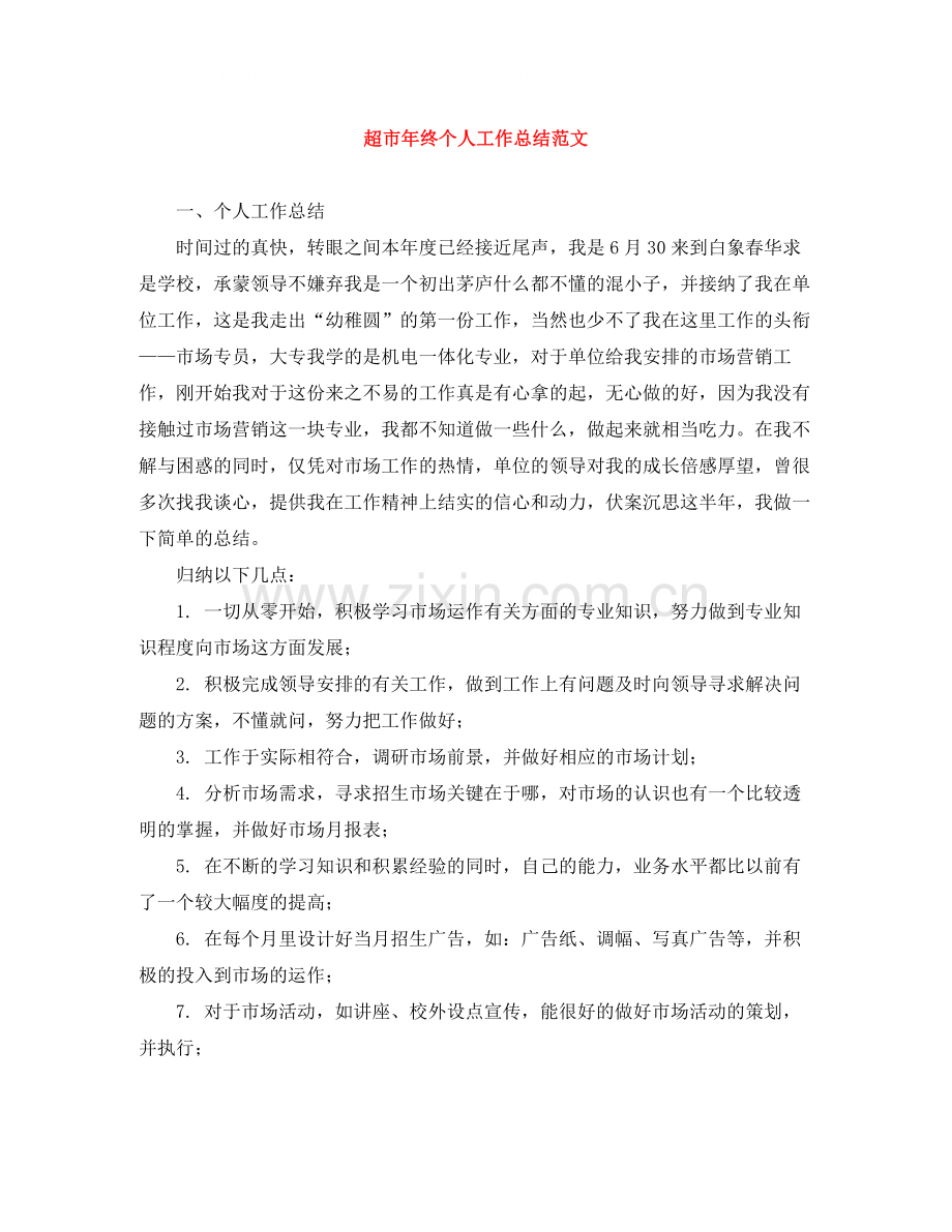 超市年终个人工作总结范文.docx_第1页