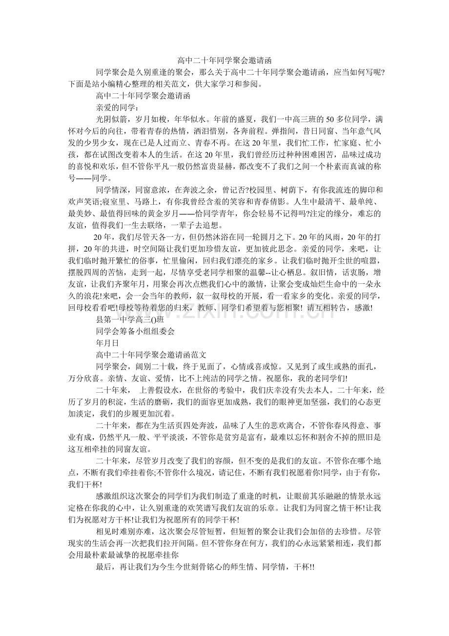 高中二十年同学聚会邀请函.doc_第1页
