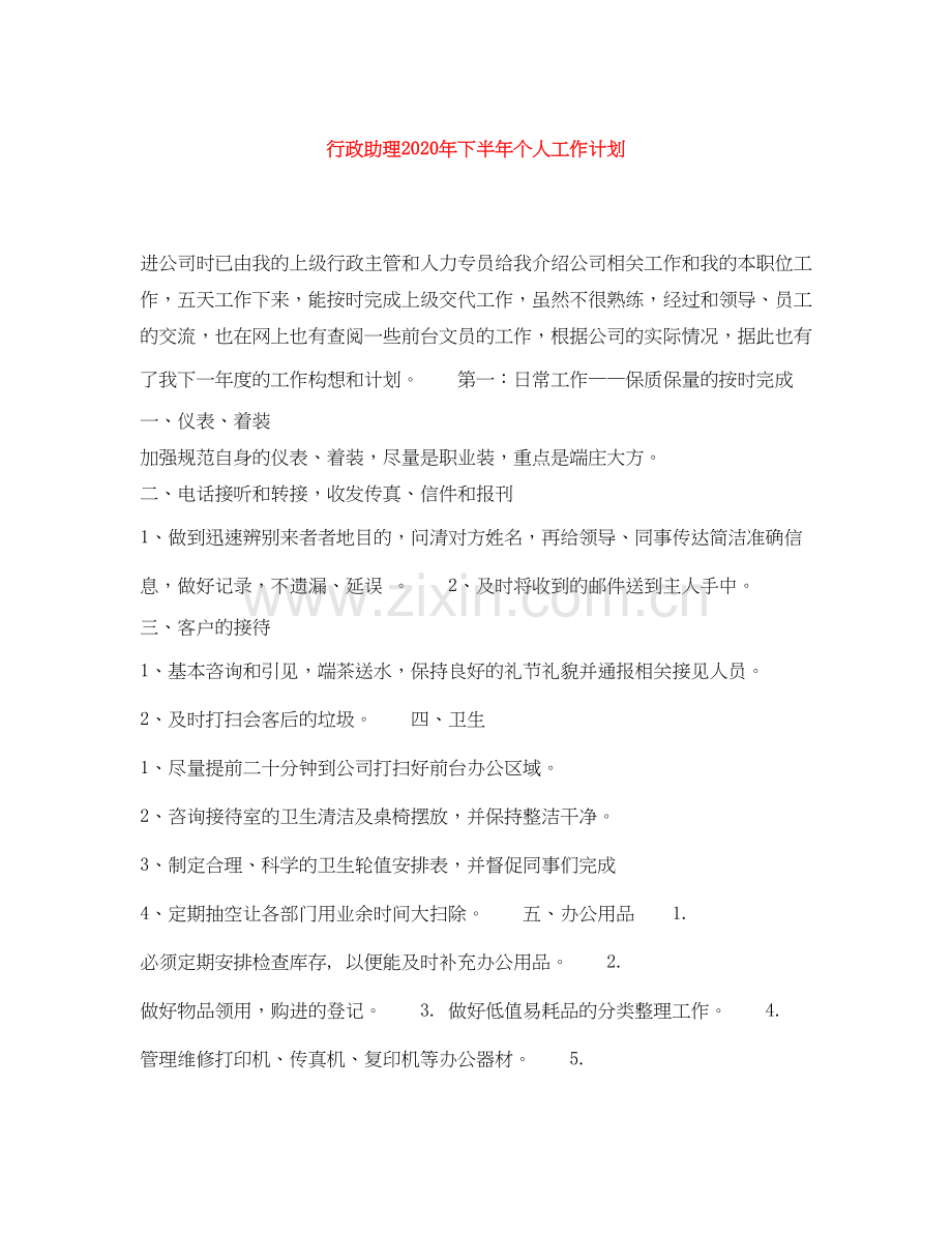 行政助理年下半年个人工作计划.docx_第1页