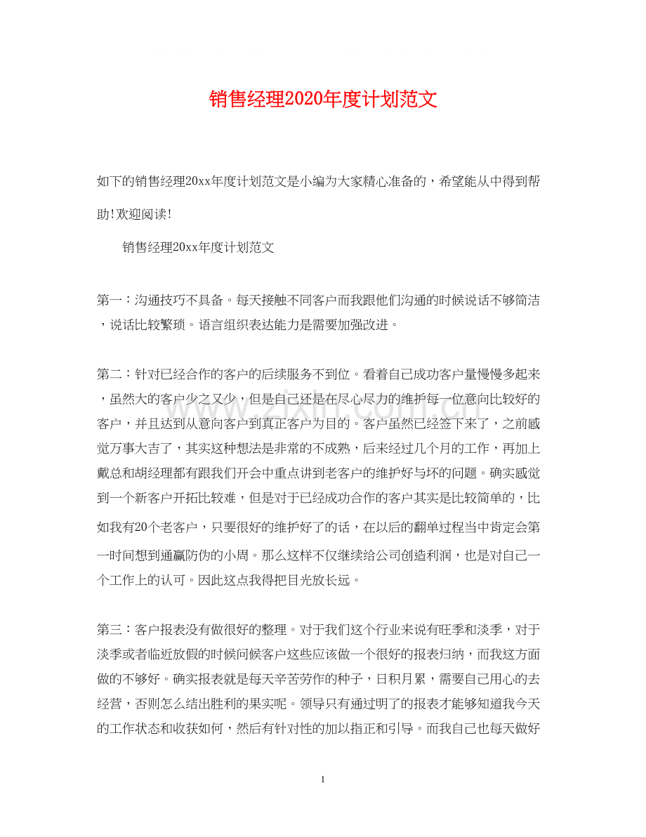 销售经理年度计划范文.docx_第1页