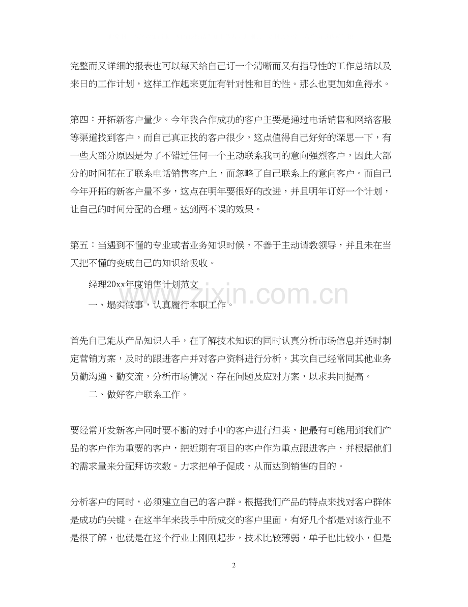 销售经理年度计划范文.docx_第2页