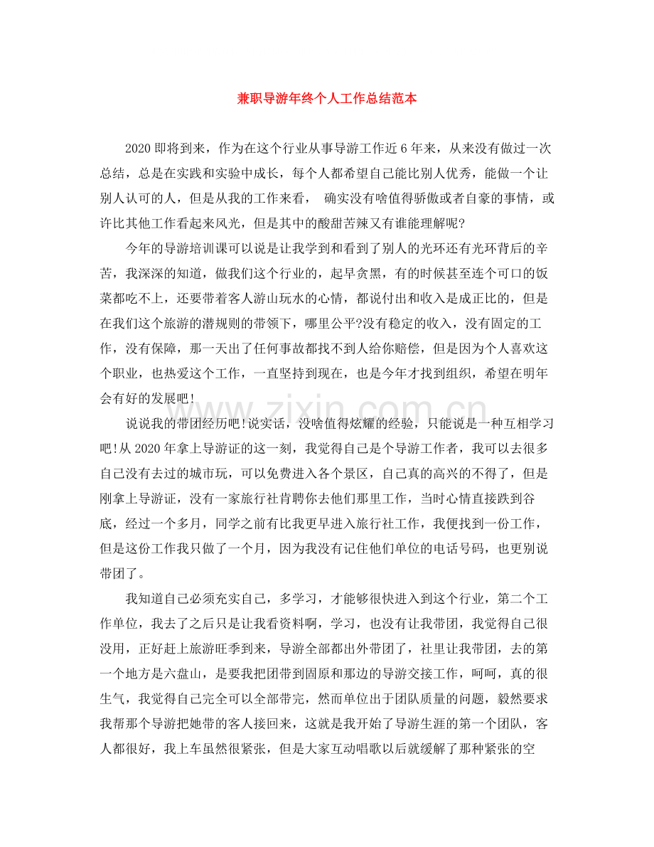 兼职导游年终个人工作总结范本.docx_第1页