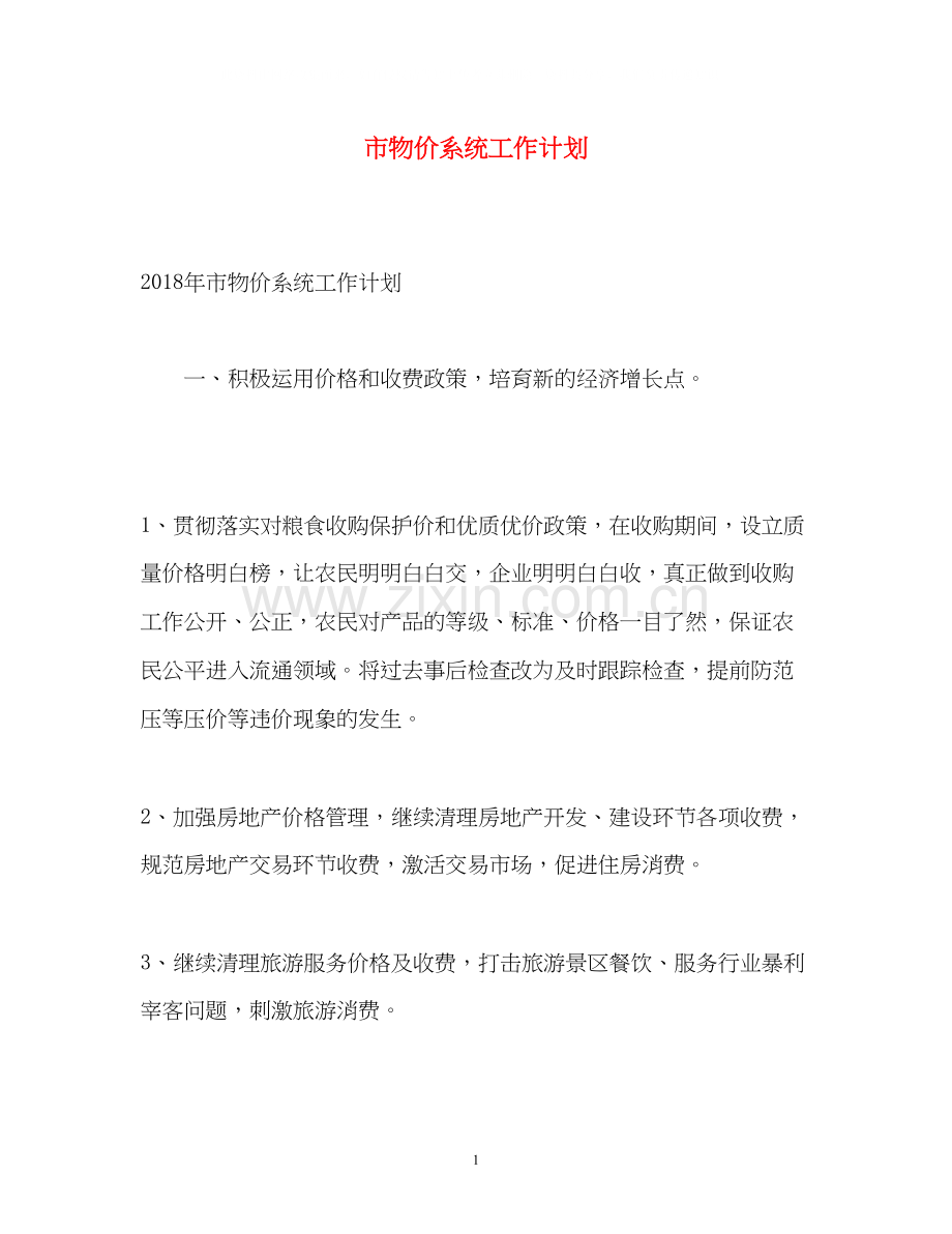 市物价系统工作计划.docx_第1页