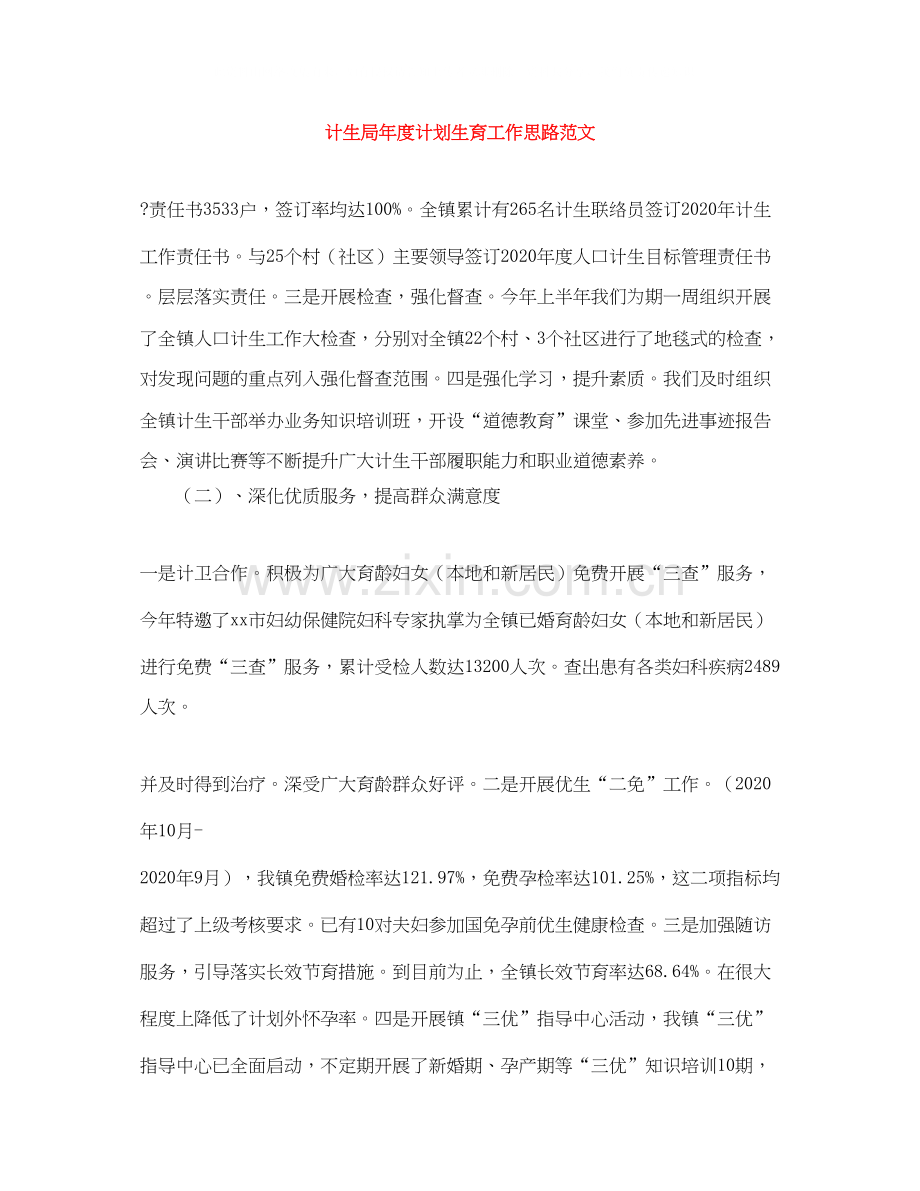 计生局年度计划生育工作思路范文.docx_第1页