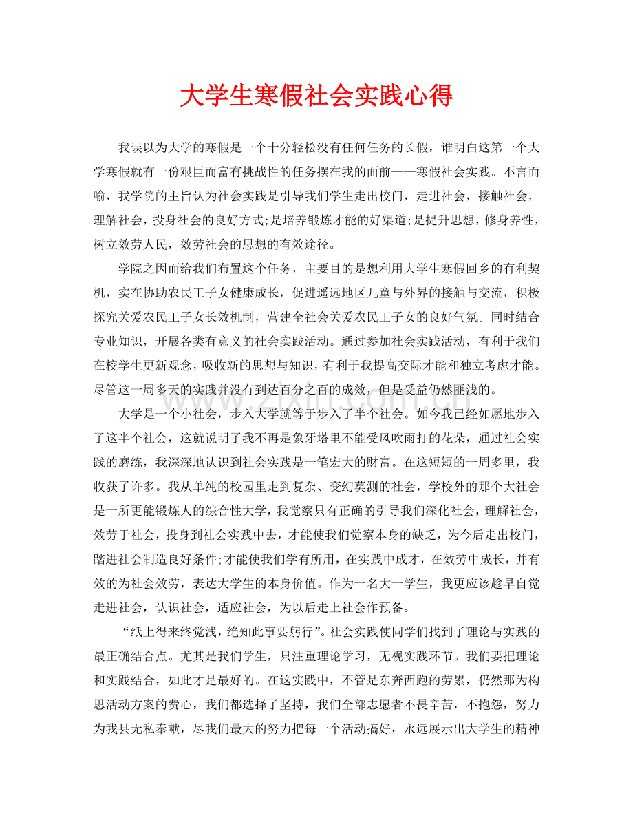 大学生寒假社会实践心得.doc_第1页