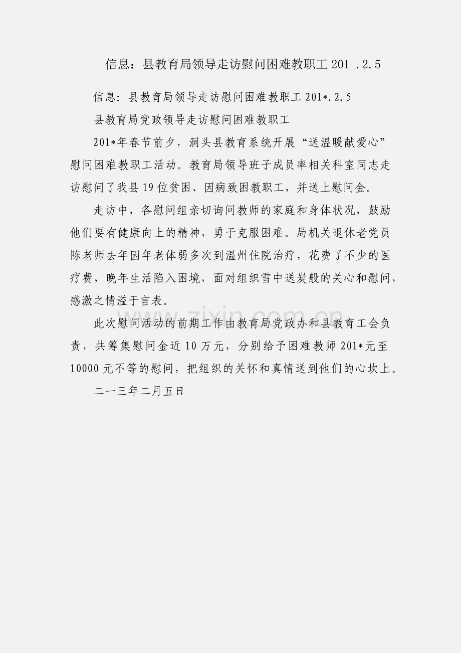 信息：县教育局领导走访慰问困难教职工201_.2.5.docx_第1页