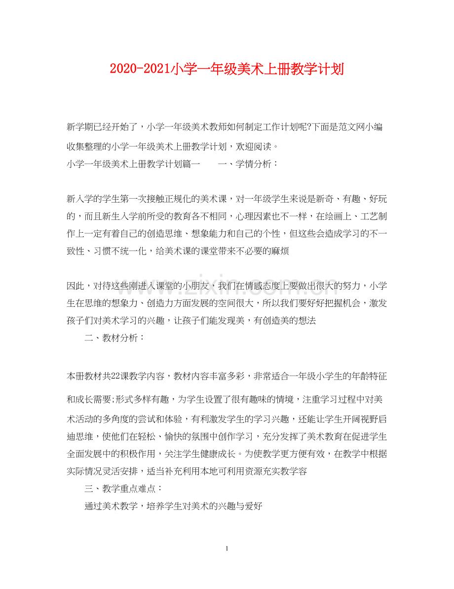 小学一年级美术上册教学计划.docx_第1页