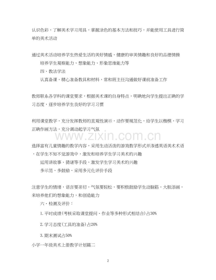 小学一年级美术上册教学计划.docx_第2页