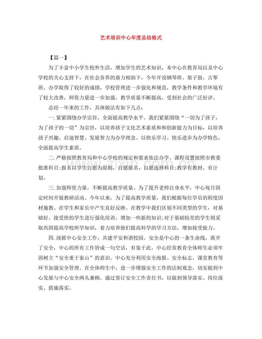 艺术培训中心年度总结格式.docx_第1页