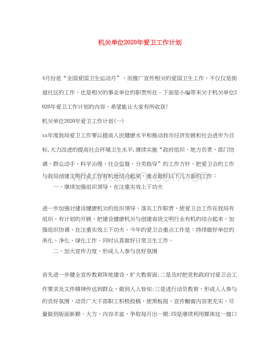 机关单位年爱卫工作计划.docx_第1页
