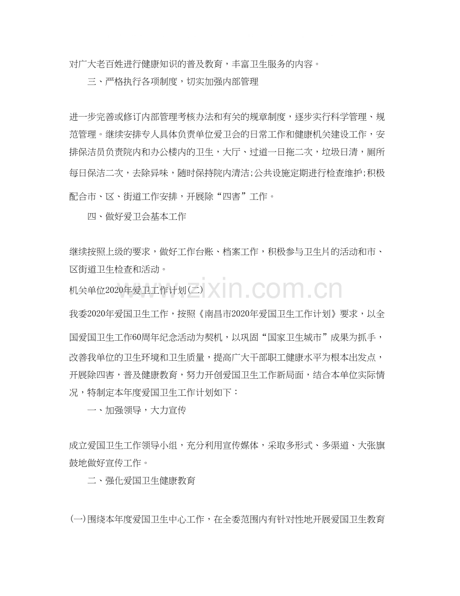 机关单位年爱卫工作计划.docx_第2页