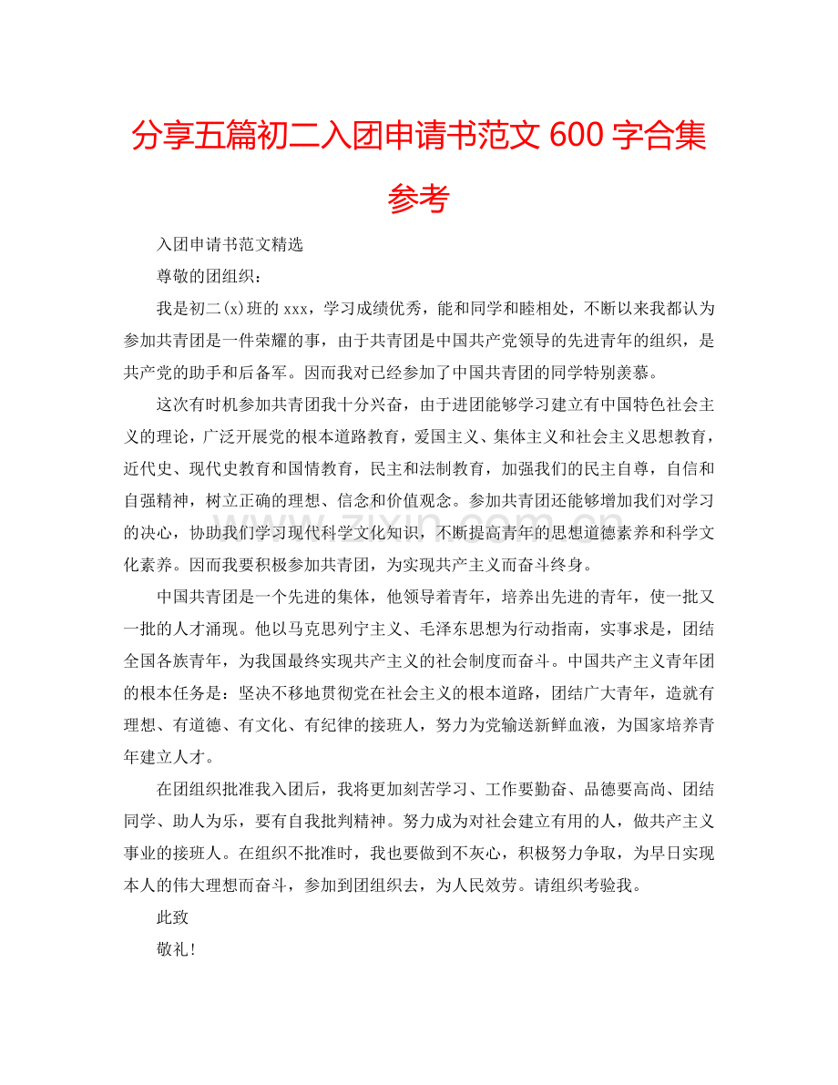 分享五篇初二入团申请书范文600字合集参考.doc_第1页